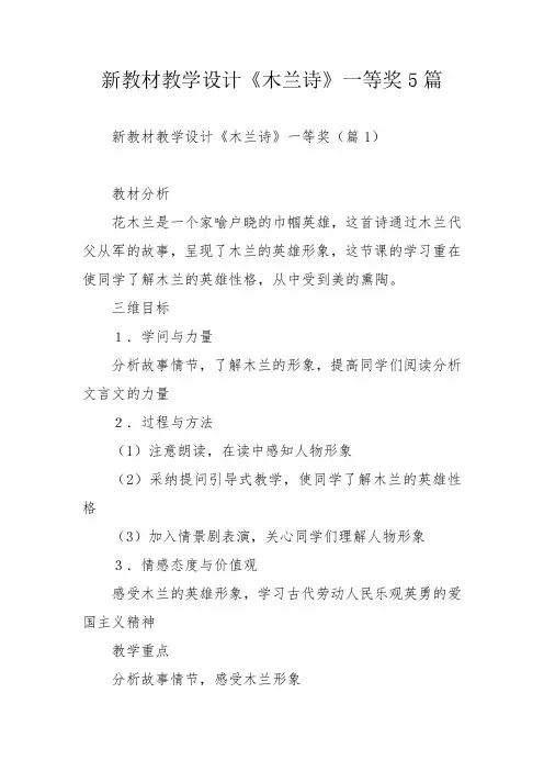新教材教学设计《木兰诗》一等奖5篇