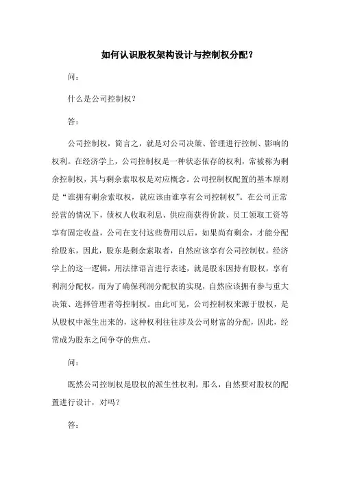 如何认识股权架构设计与控制权分配？