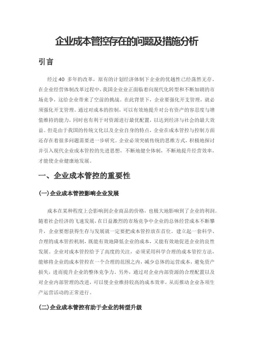 企业成本管控存在的问题及措施分析1