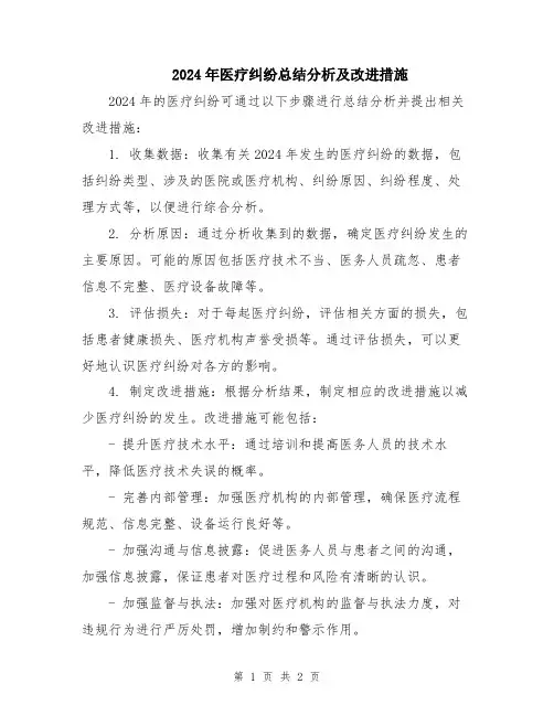 2024年医疗纠纷总结分析及改进措施