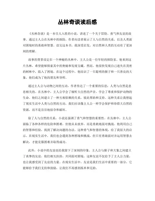 丛林奇谈读后感