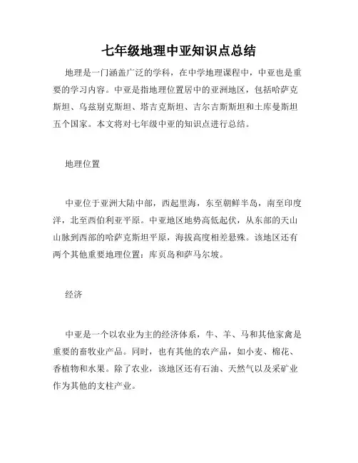 七年级地理中亚知识点总结