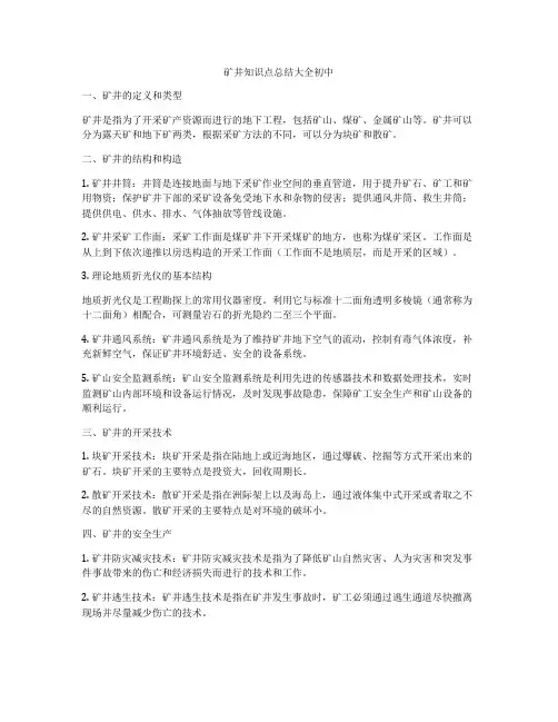矿井知识点总结大全初中