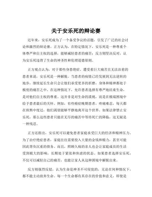关于安乐死的辩论赛
