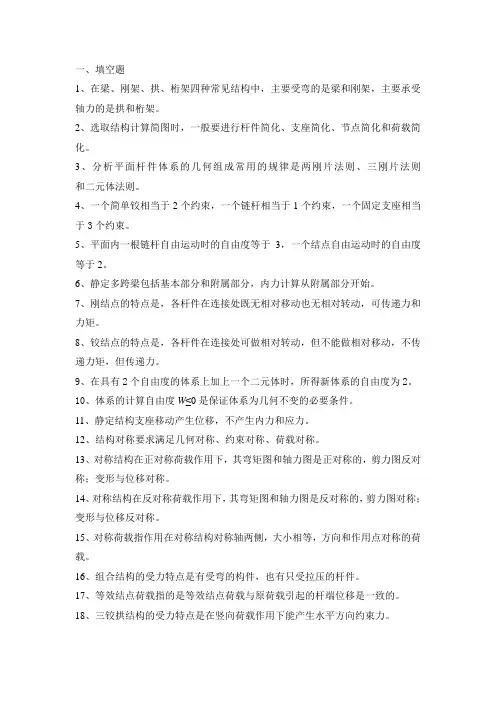 2021年结构力学复习材料(1)(1)