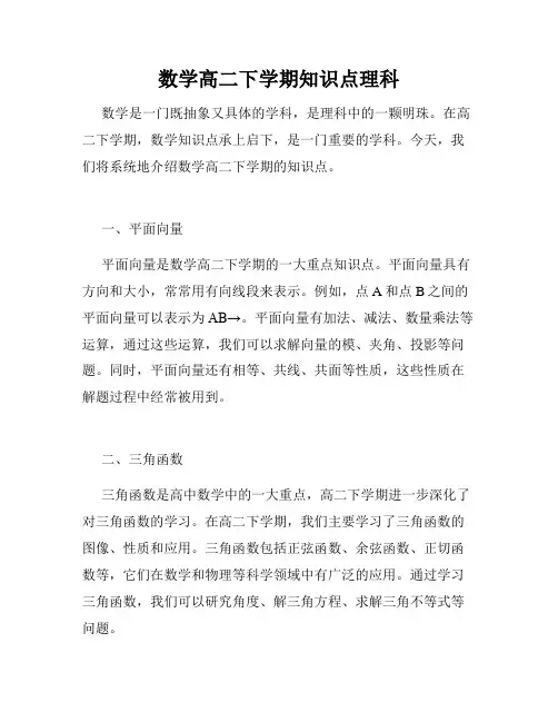 数学高二下学期知识点理科