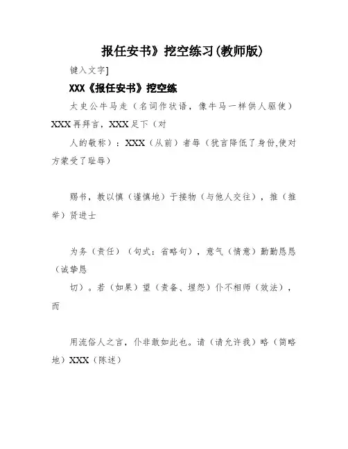 报任安书》挖空练习(教师版)