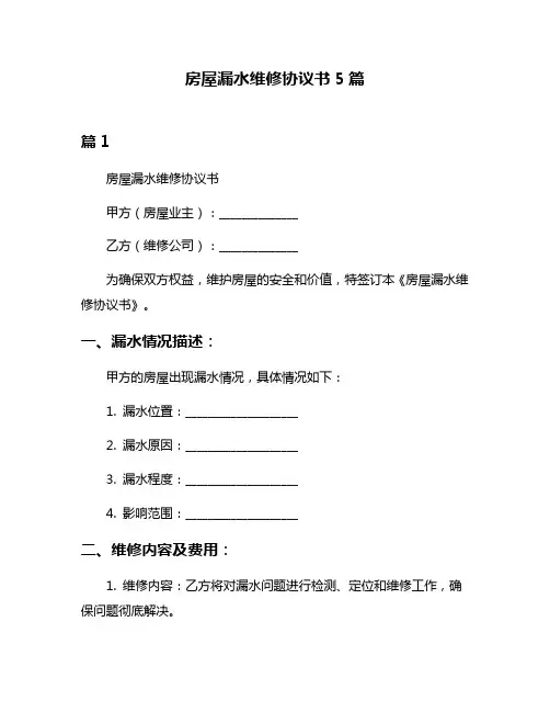 房屋漏水维修协议书5篇
