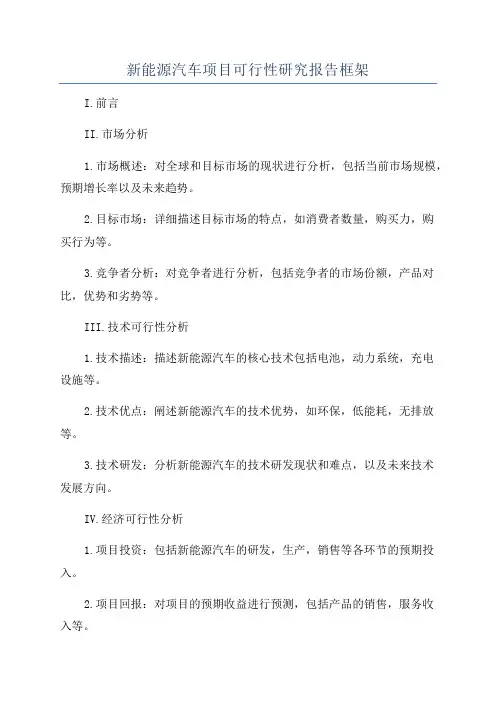 新能源汽车项目可行性研究报告框架