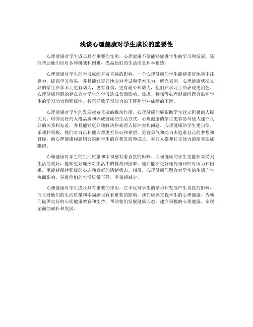 浅谈心理健康对学生成长的重要性