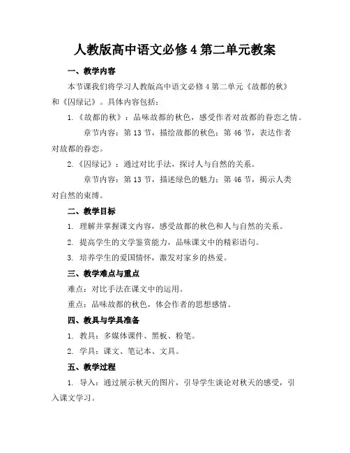 人教版高中语文必修4第二单元教案