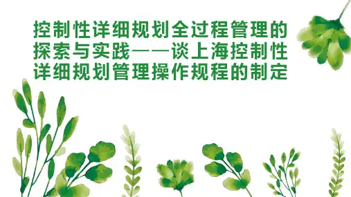 控制性详细规划全过程管理的探索与实践谈上海控制性详细规划管理操作规程的制定