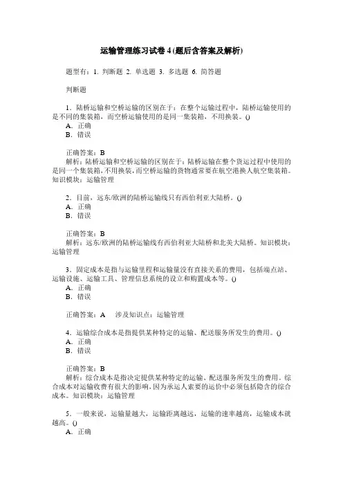 运输管理练习试卷4(题后含答案及解析)