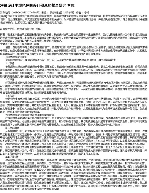 建筑设计中绿色建筑设计理念的整合研究李成