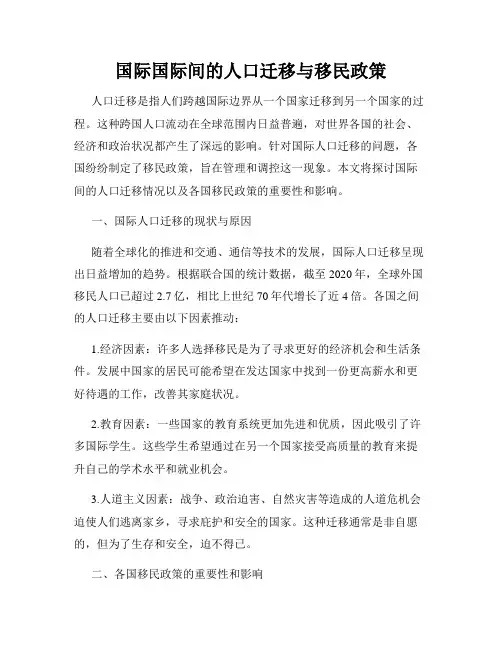 国际国际间的人口迁移与移民政策