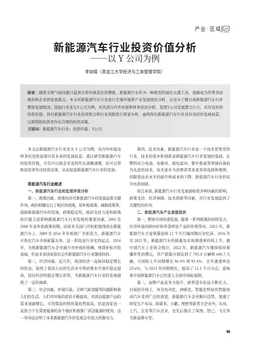 新能源汽车行业投资价值分析——以Y公司为例