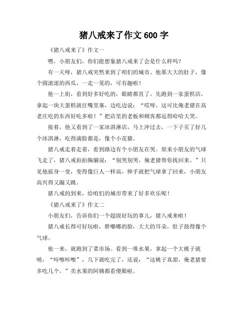 猪八戒来了作文600字