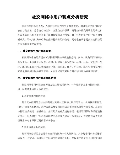 社交网络中用户观点分析研究