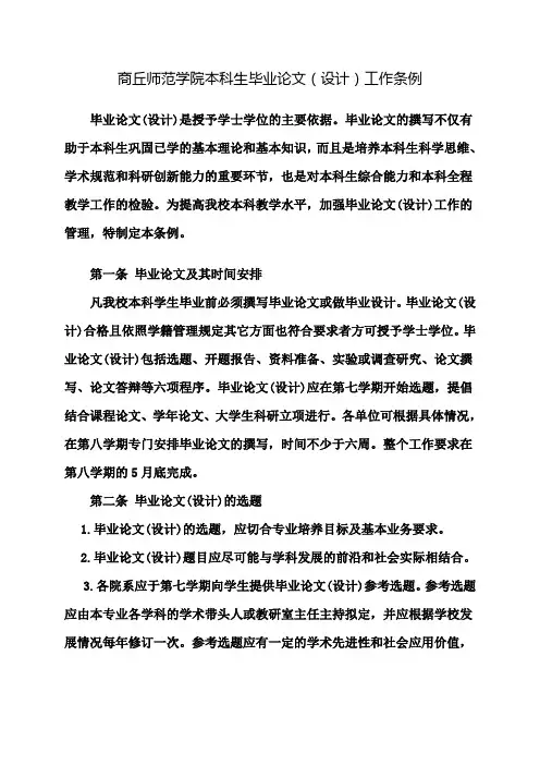 商丘师范学院本科生毕业论文(设计)工作条例