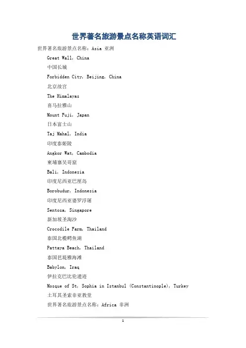 世界著名旅游景点名称英语词汇