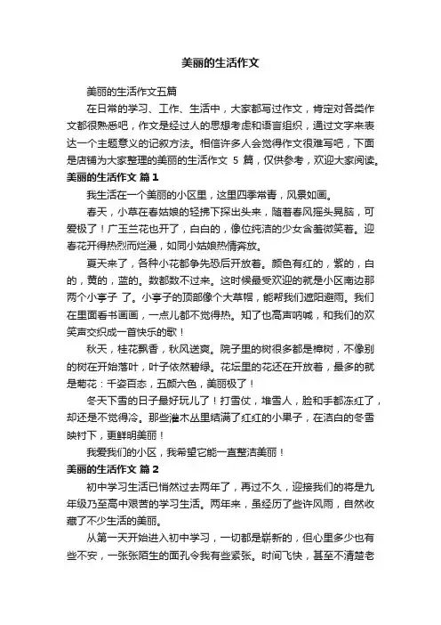 美丽的生活作文