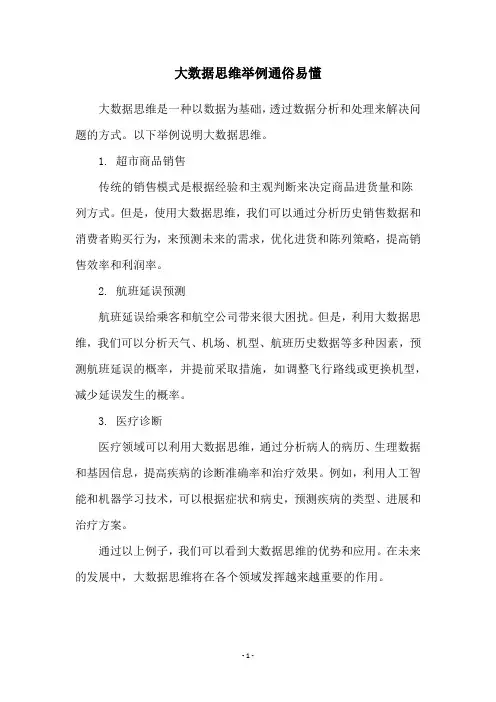 大数据思维举例通俗易懂
