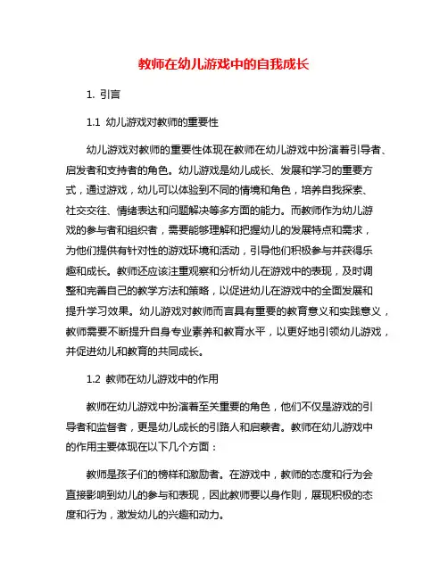 教师在幼儿游戏中的自我成长