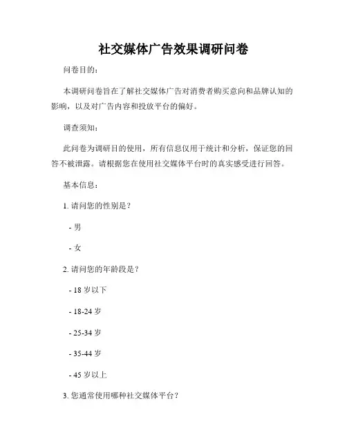社交媒体广告效果调研问卷