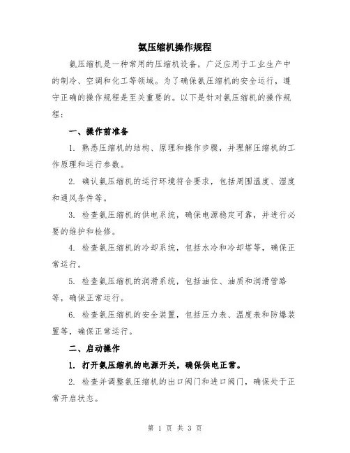 氨压缩机操作规程