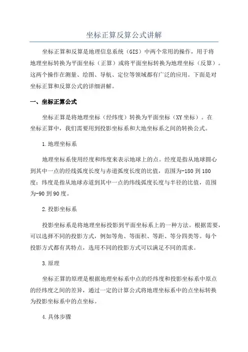 坐标正算反算公式讲解