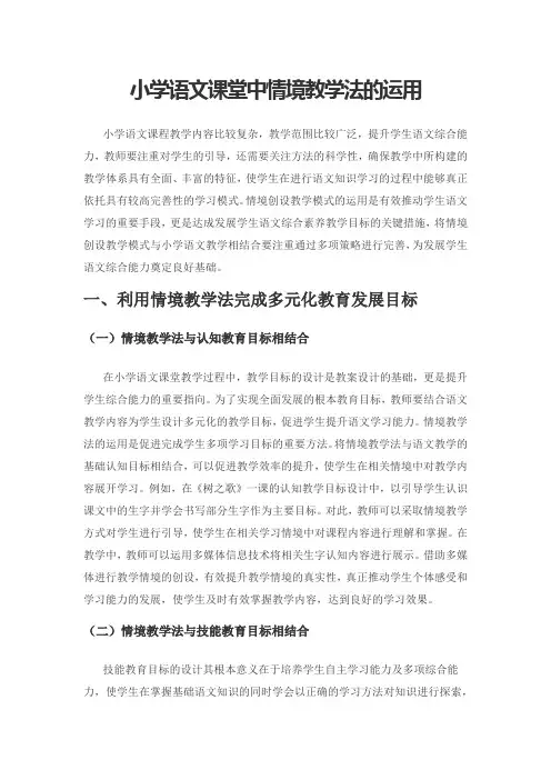 小学语文课堂中情境教学法的运用