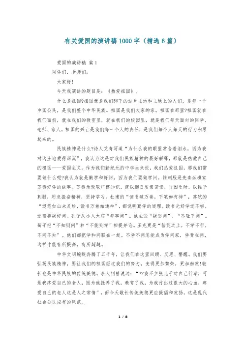 有关爱国的演讲稿1000字(精选6篇)