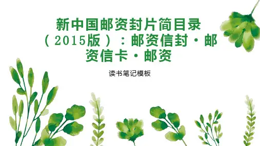 新中国邮资封片简目录(2015版)：邮资信封 邮资信卡 邮资