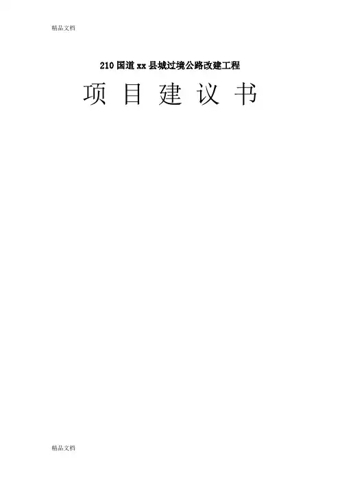 210国道xx县城过境公路改建工程项目建议书