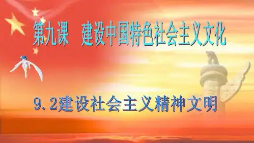 建设社会主义精神文明(2013新教材)