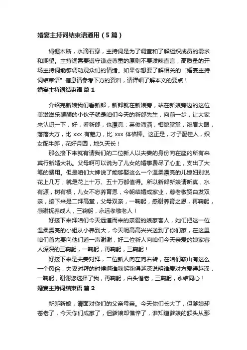 婚宴主持词结束语通用（5篇）