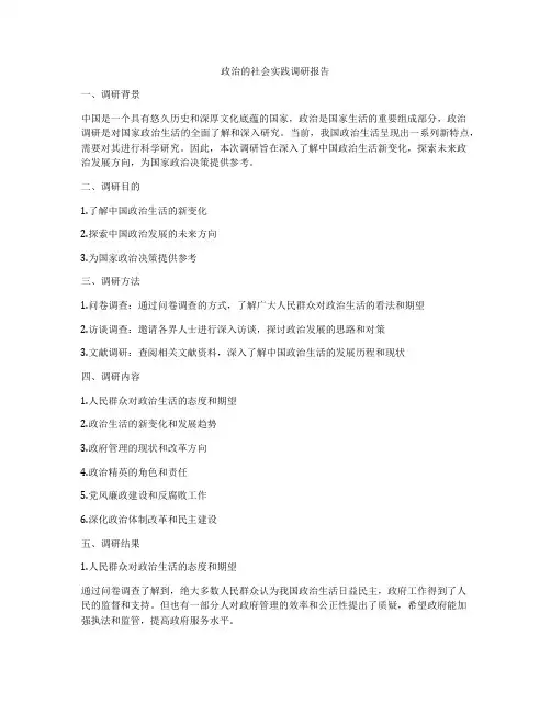 政治的社会实践调研报告
