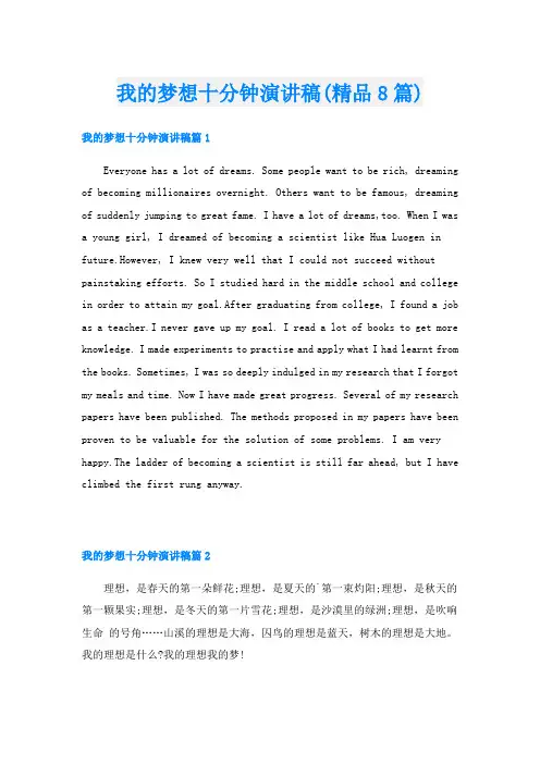 我的梦想十分钟演讲稿(精品8篇)