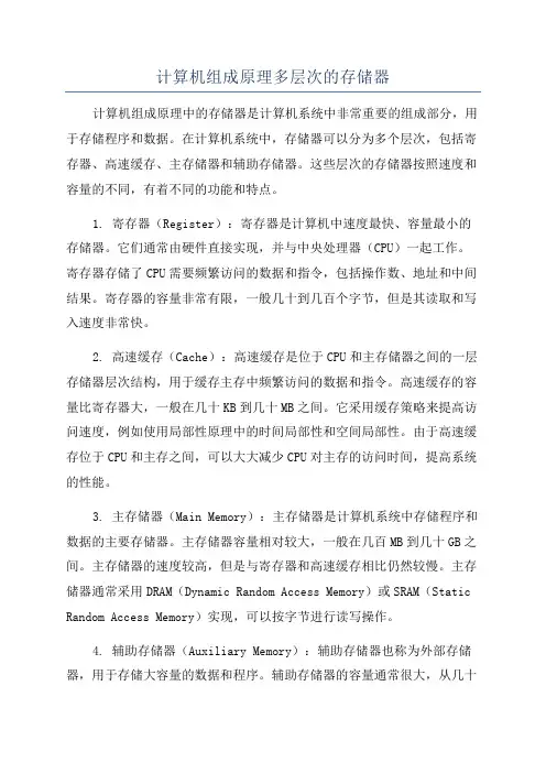 计算机组成原理多层次的存储器