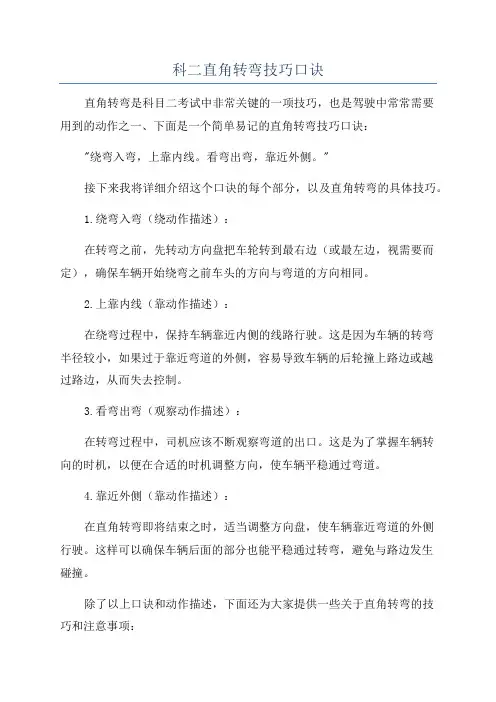 科二直角转弯技巧口诀