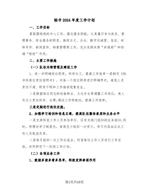 秘书2024年度工作计划(3篇)