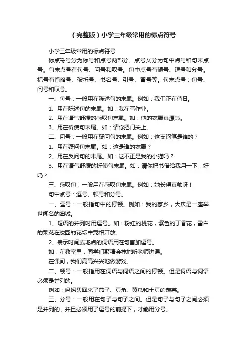 （完整版）小学三年级常用的标点符号