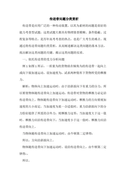 传送带问题分类赏析