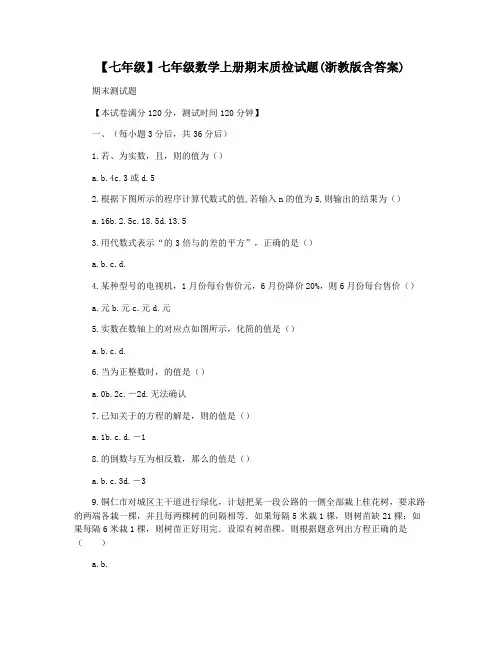 【七年级】七年级数学上册期末质检试题(浙教版含答案)