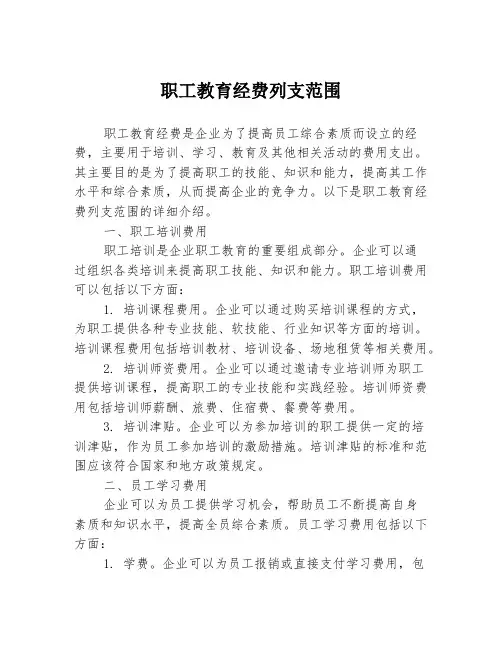 职工教育经费列支范围