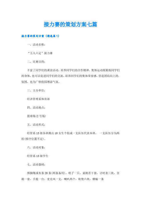 接力赛的策划方案七篇