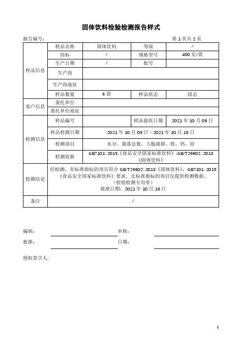 固体饮料检验检测报告样式