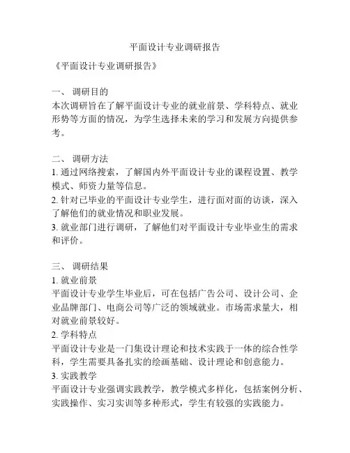 平面设计专业调研报告