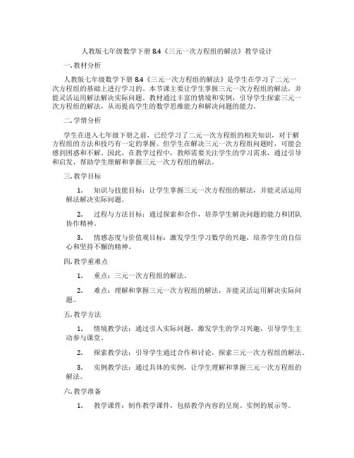 人教版七年级数学下册8.4《三元一次方程组的解法》教学设计