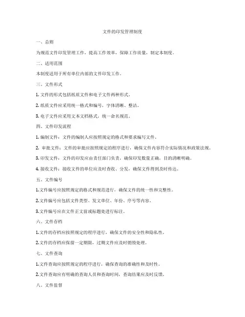 文件的印发管理制度